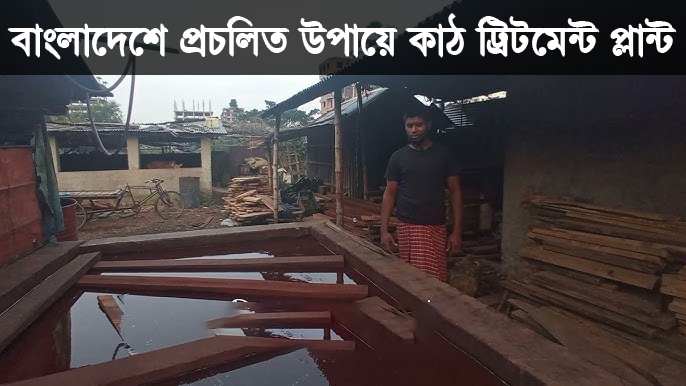 বাংলাদেশে প্রচলিত উপায়ে কাঠের ট্রিটমেন্ট প্লান্ট